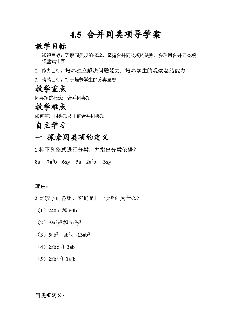 浙教版 初中数学 七年级上册 4.5 合并同类项 学案（无答案）第1页