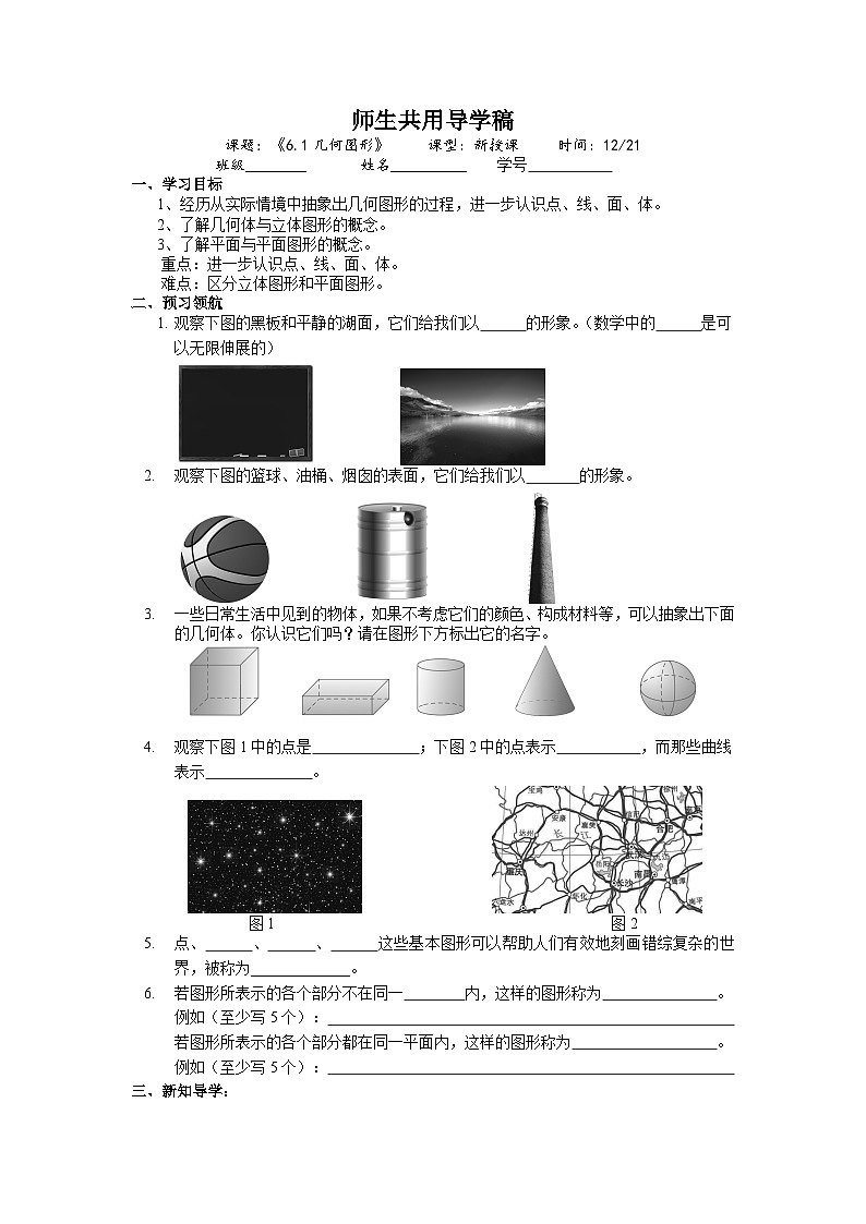 浙教版 初中数学 七年级上册 6.1 几何图形 导学稿（无答案）第1页
