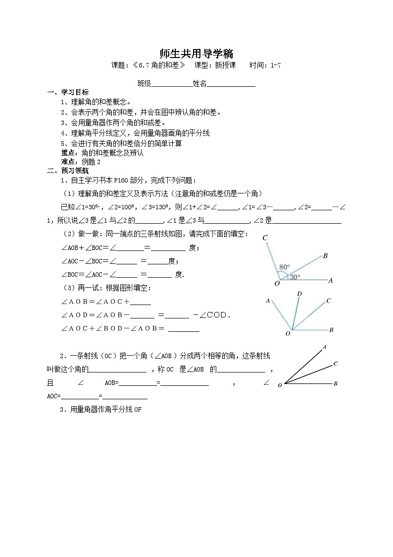 浙教版 初中数学 七年级上册 6.7 角的和差 导学稿（无答案） 试卷01