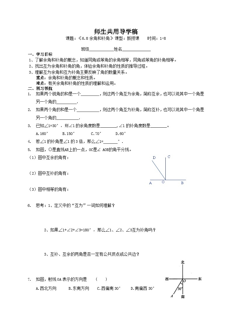 浙教版 初中数学 七年级上册 6.8 余角和补角 导学稿（无答案）第1页