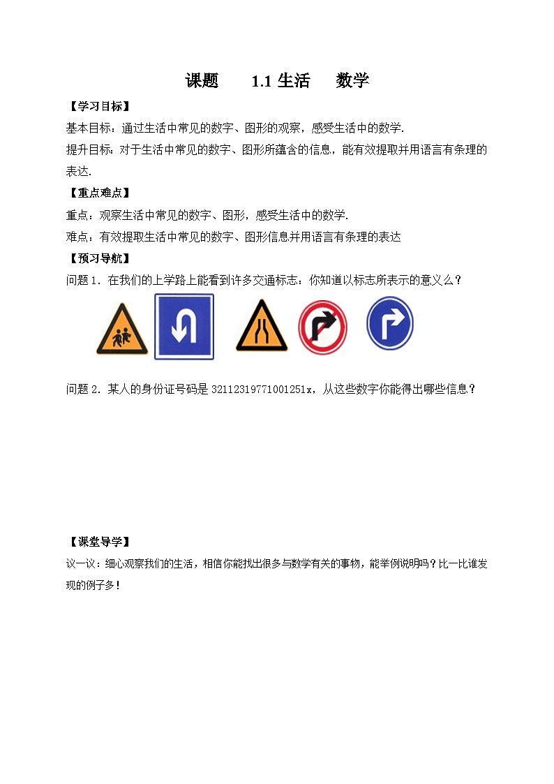 苏科版 初中数学 七年级上册  1.1 生活  数学 导学案（无答案）01