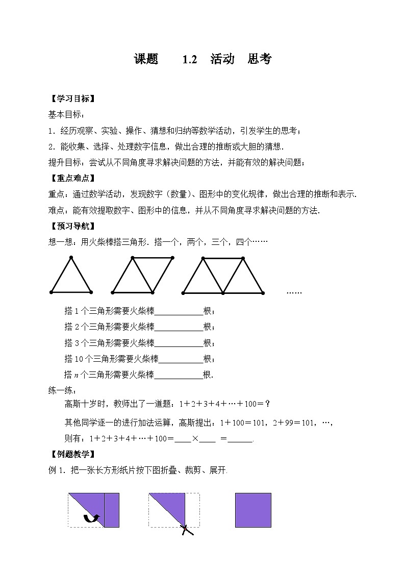 苏科版 初中数学 七年级上册  1.2 活动  思考 导学案（无答案）01