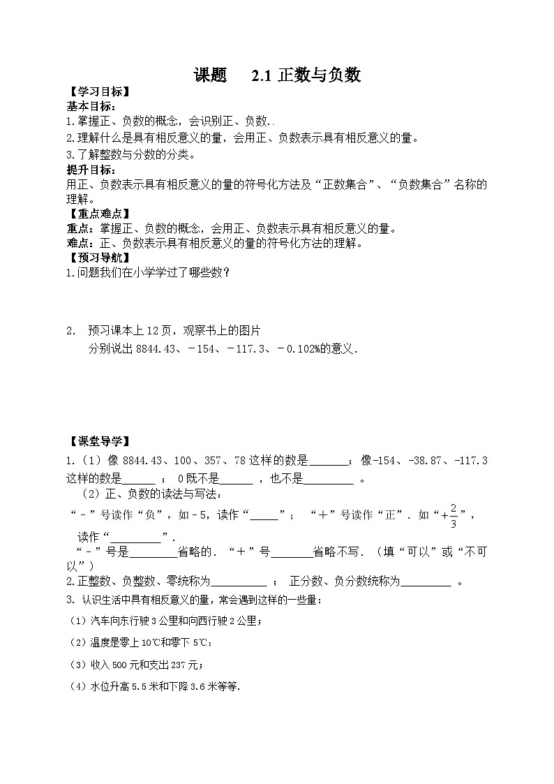 苏科版 初中数学 七年级上册  2.1 正数与负数 导学案（无答案）01