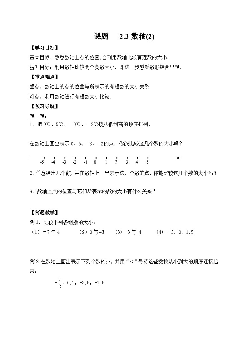 苏科版 初中数学 七年级上册  2.3 数轴 导学案（2课时，无答案）01