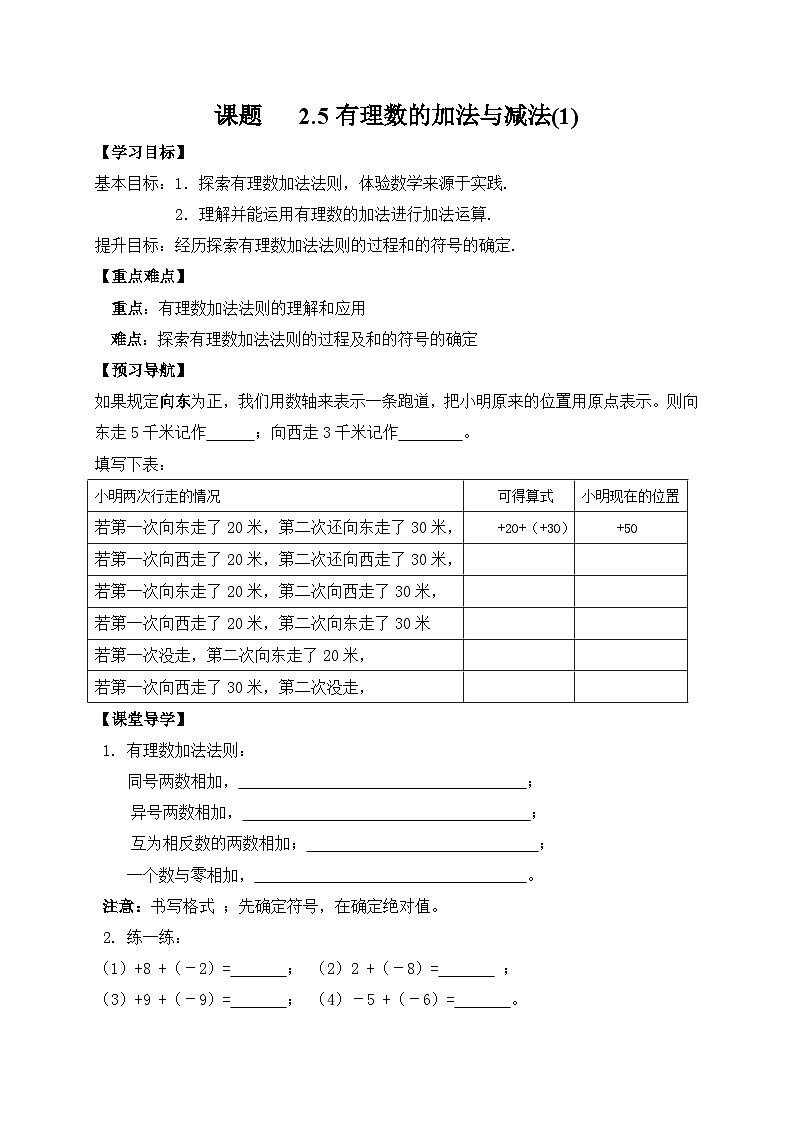 苏科版 初中数学 七年级上册  2.5 有理数的加法与减法 导学案（4课时，无答案）01