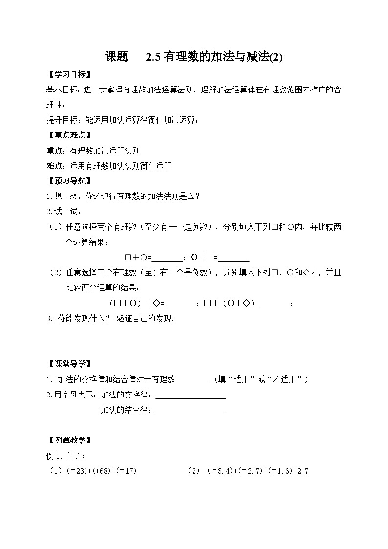 苏科版 初中数学 七年级上册  2.5 有理数的加法与减法 导学案（4课时，无答案）01