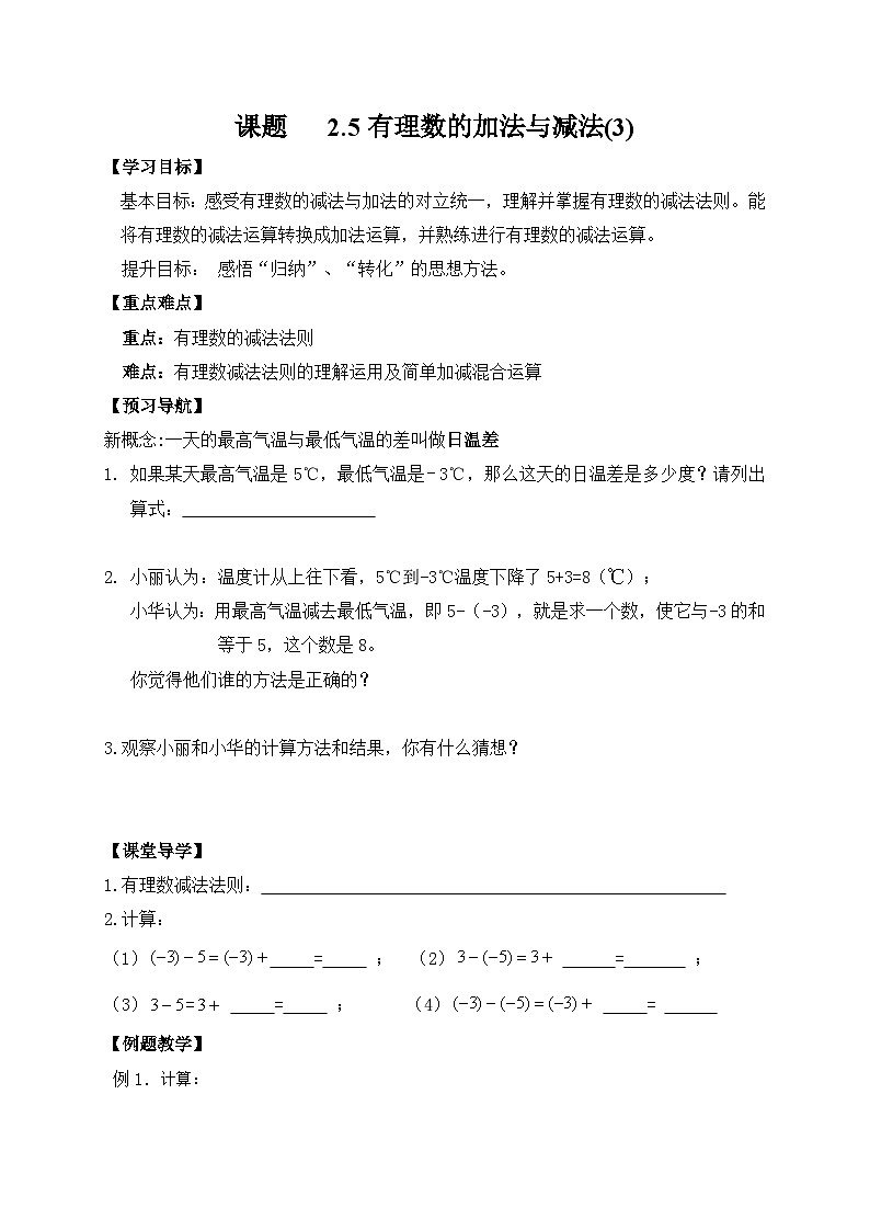 苏科版 初中数学 七年级上册  2.5 有理数的加法与减法 导学案（4课时，无答案）01