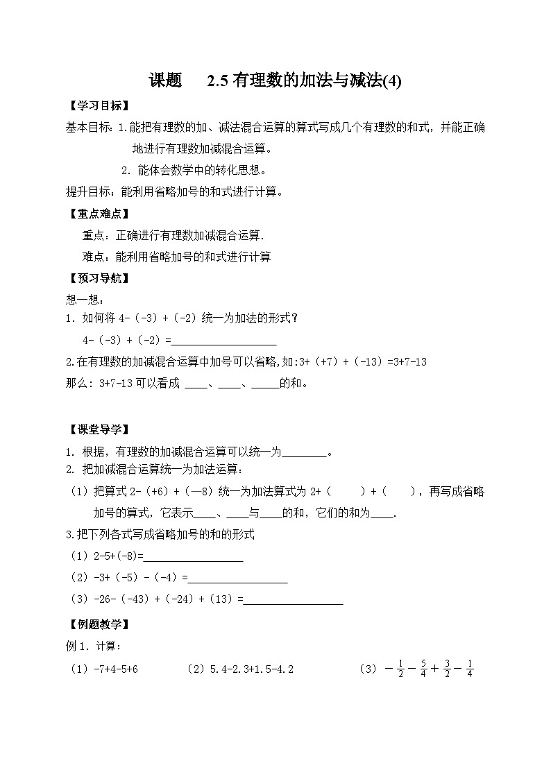 苏科版 初中数学 七年级上册  2.5 有理数的加法与减法 导学案（4课时，无答案）01