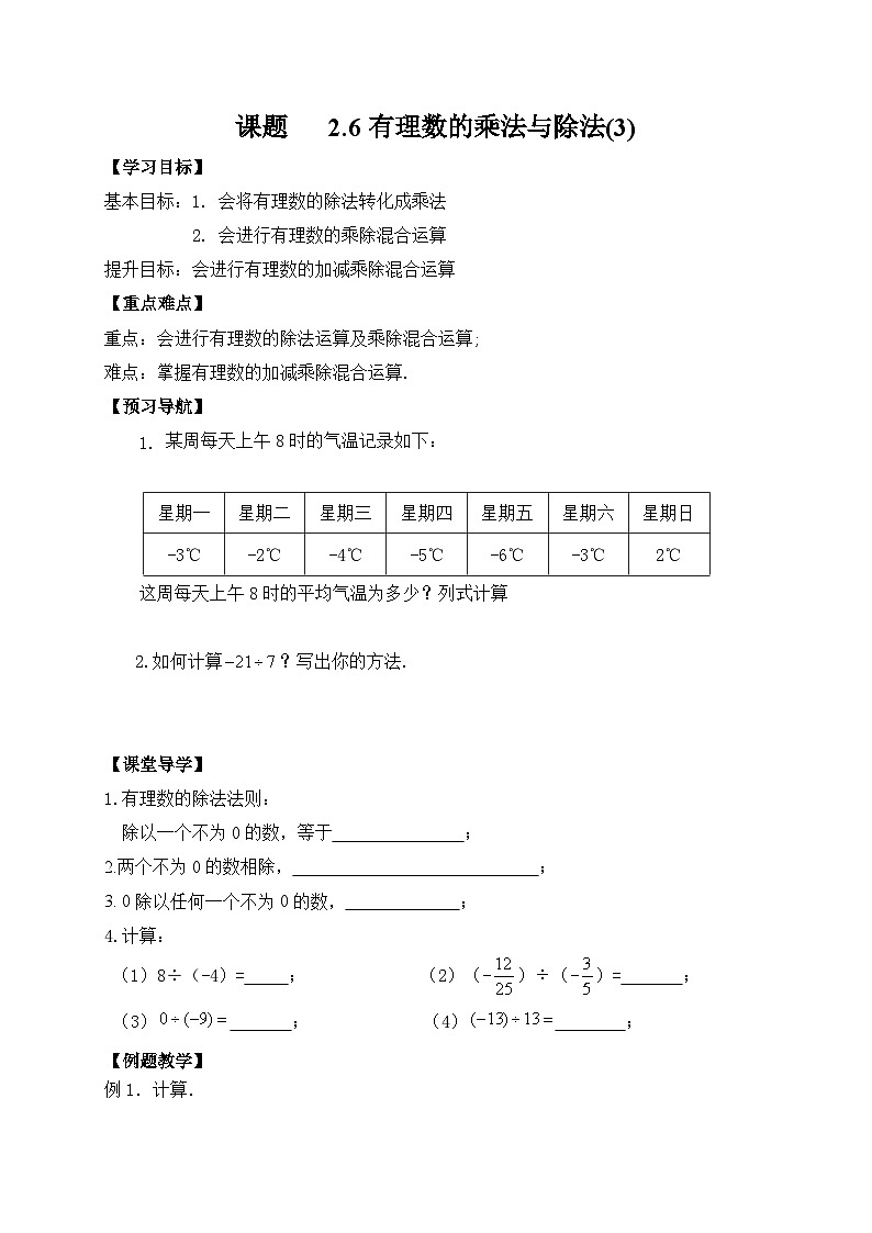 2.6 有理数的乘法与除法(3) 导学案（无答案）第1页