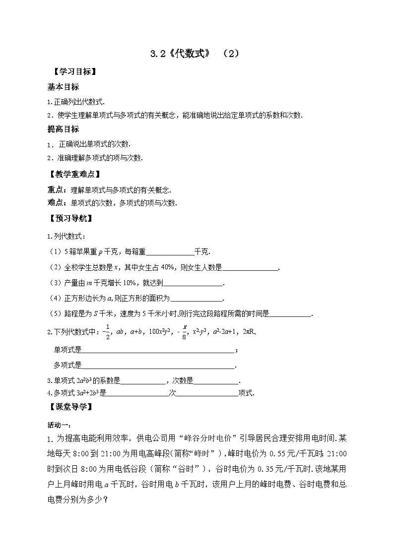 苏科版 初中数学 七年级上册  3.2 代数式 导学案（2课时，无答案）01