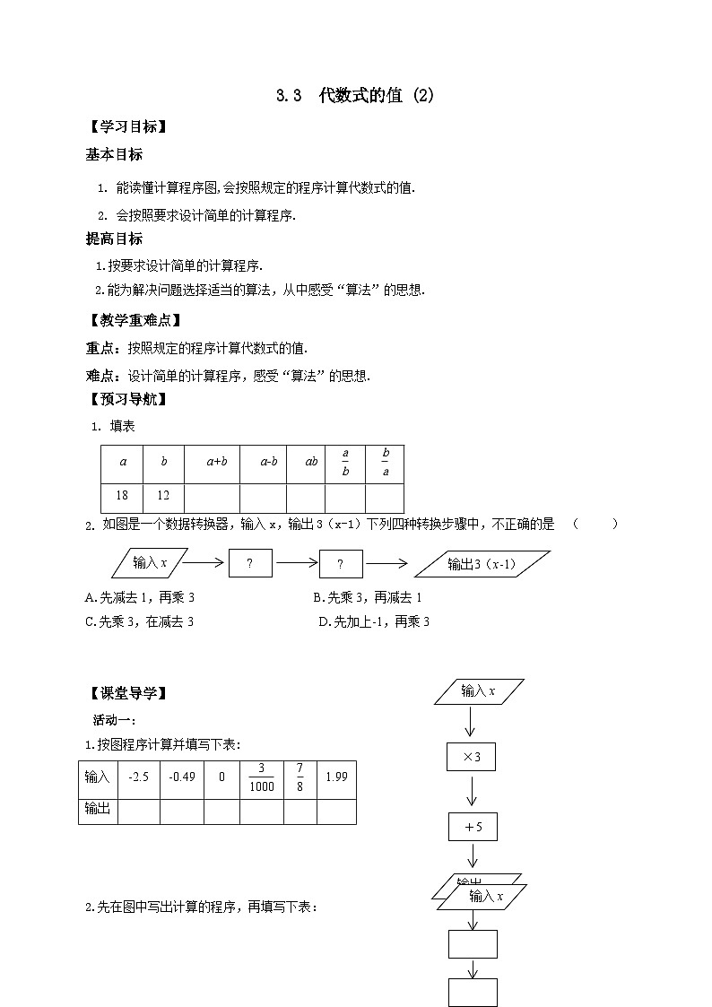 苏科版 初中数学 七年级上册  3.3 代数式的值 导学案（2课时，无答案）01