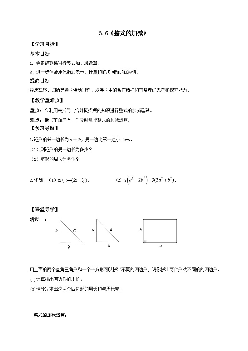 苏科版 初中数学 七年级上册  3.6 整式的加减 导学案（无答案）第1页