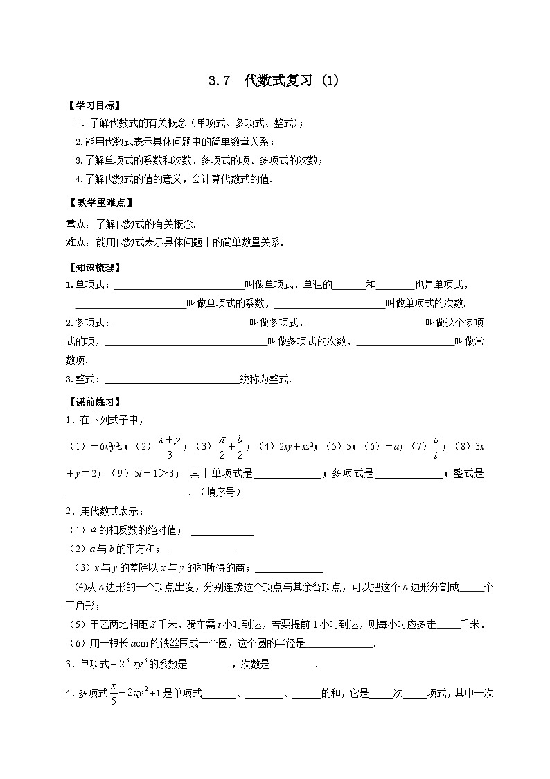 3.7 代数式复习 (1)导学案（无答案）第1页