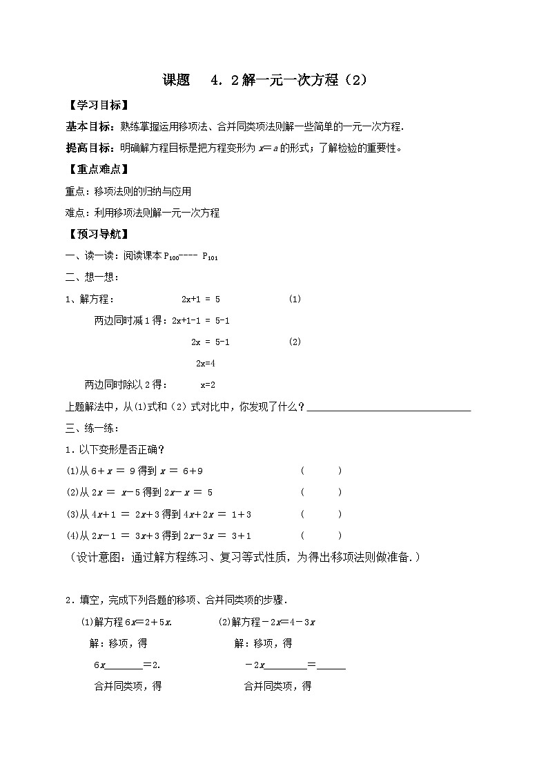 苏科版 初中数学 七年级上册  4.2 解一元一次方程 导学案（4课时，无答案）01