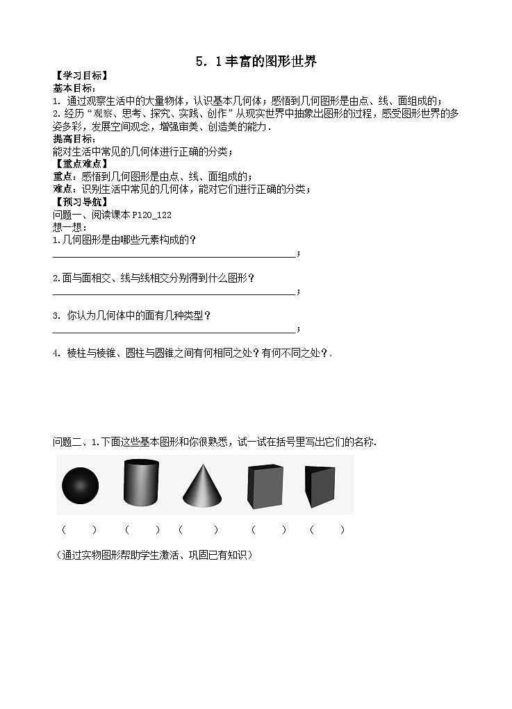苏科版 初中数学 七年级上册  5.1 丰富的图形世界 导学案（无答案）01