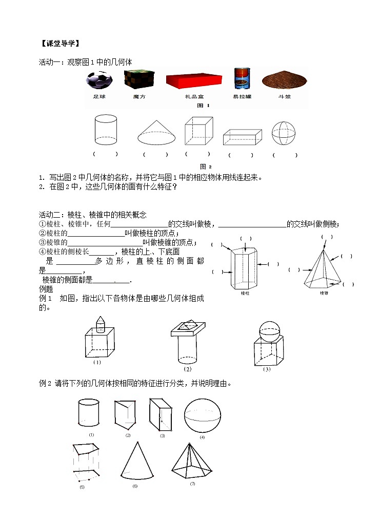 苏科版 初中数学 七年级上册  5.1 丰富的图形世界 导学案（无答案）02