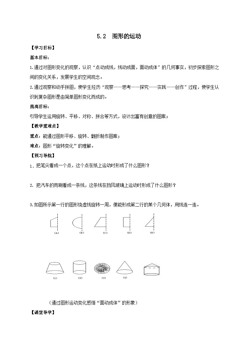 苏科版 初中数学 七年级上册  5.2 图形的运动 导学案（无答案）01