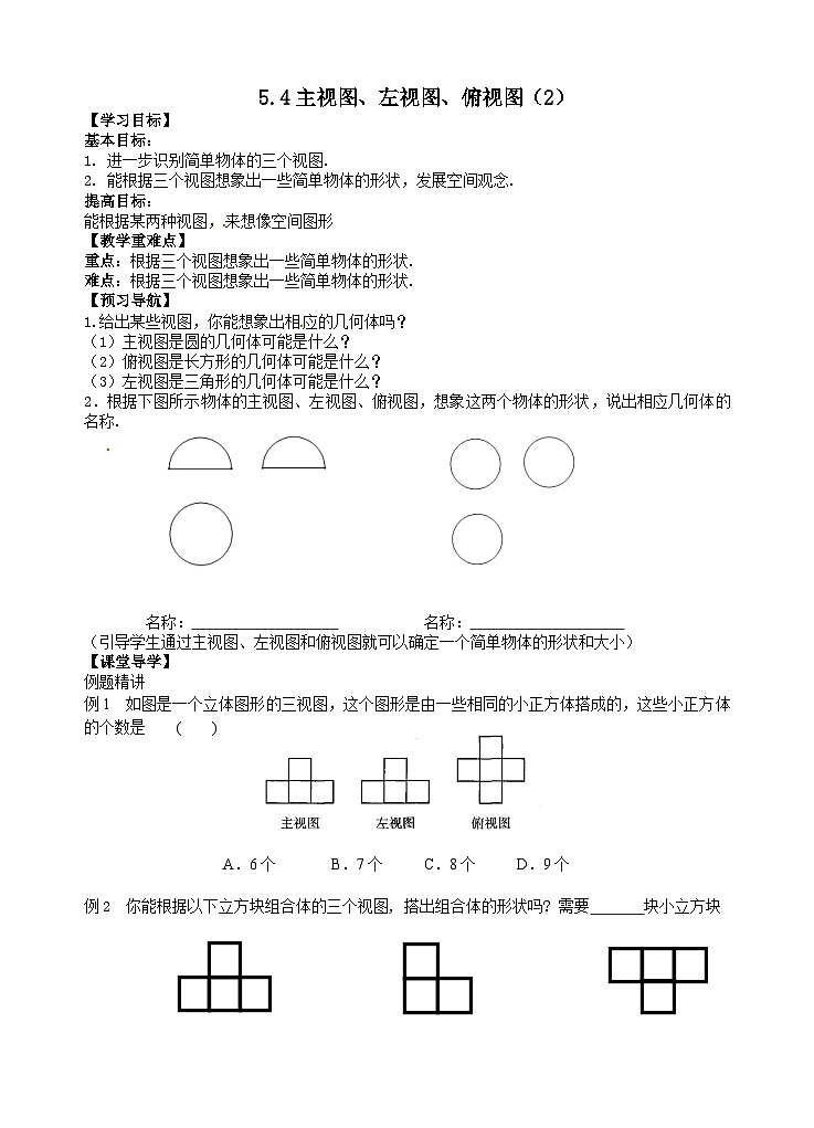 苏科版 初中数学 七年级上册  5.4 主视图、左视图、俯视图 导学案（2课时，无答案）01