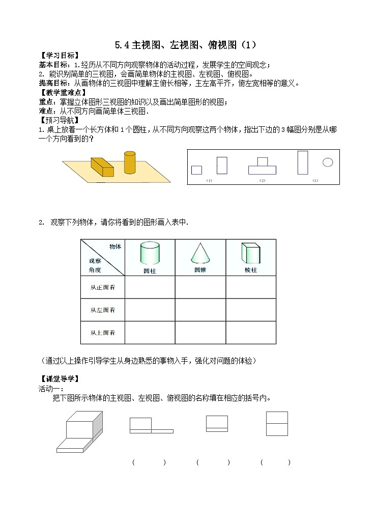 苏科版 初中数学 七年级上册  5.4 主视图、左视图、俯视图 导学案（2课时，无答案）01