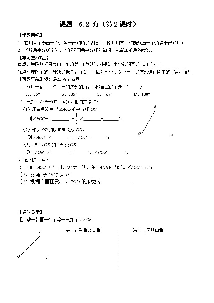 苏科版 初中数学 七年级上册  6.2 角 导学案（2课时，无答案）01