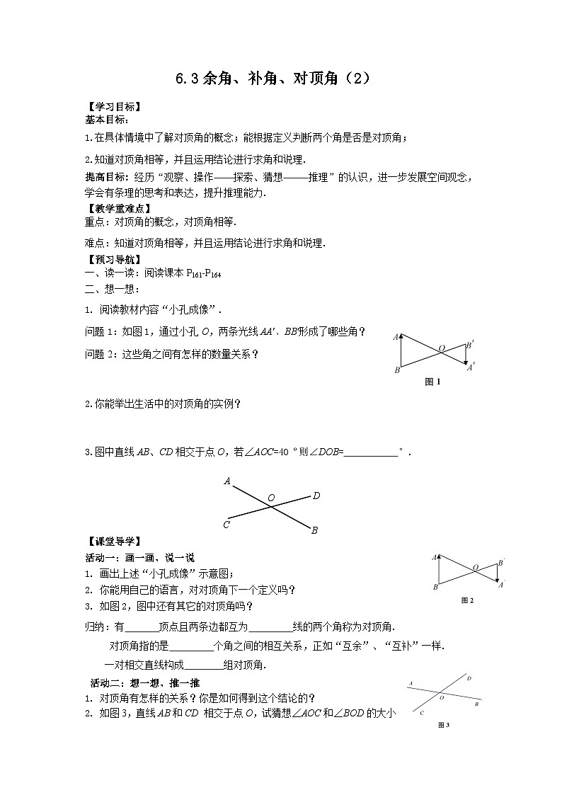 6.3 余角、补交、对顶角（2）导学案（无答案）第1页