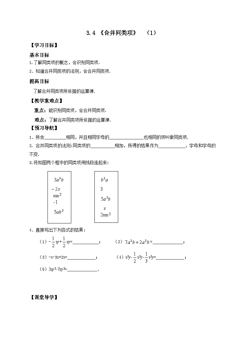 苏科版 初中数学 七年级上册 3.4 合并同类项 导学案（2课时，无答案）01