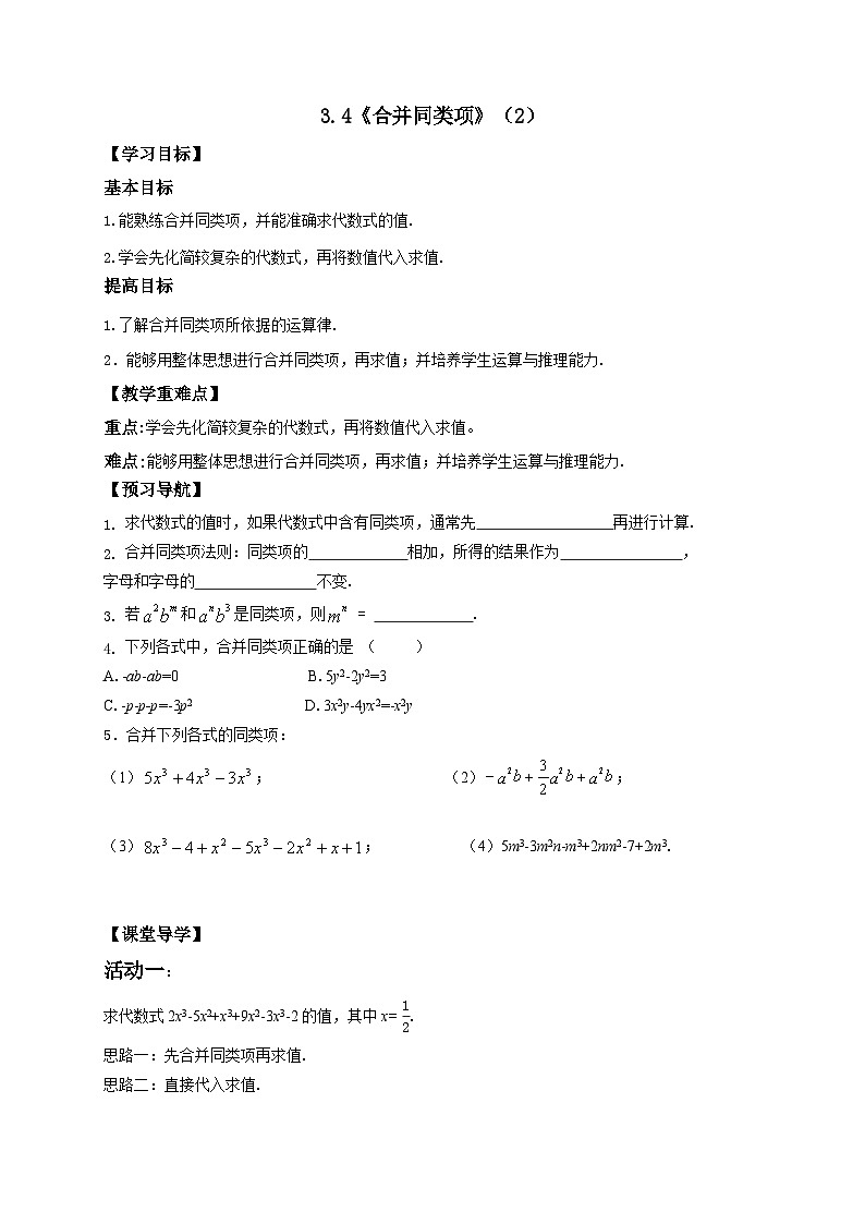 苏科版 初中数学 七年级上册 3.4 合并同类项 导学案（2课时，无答案）01