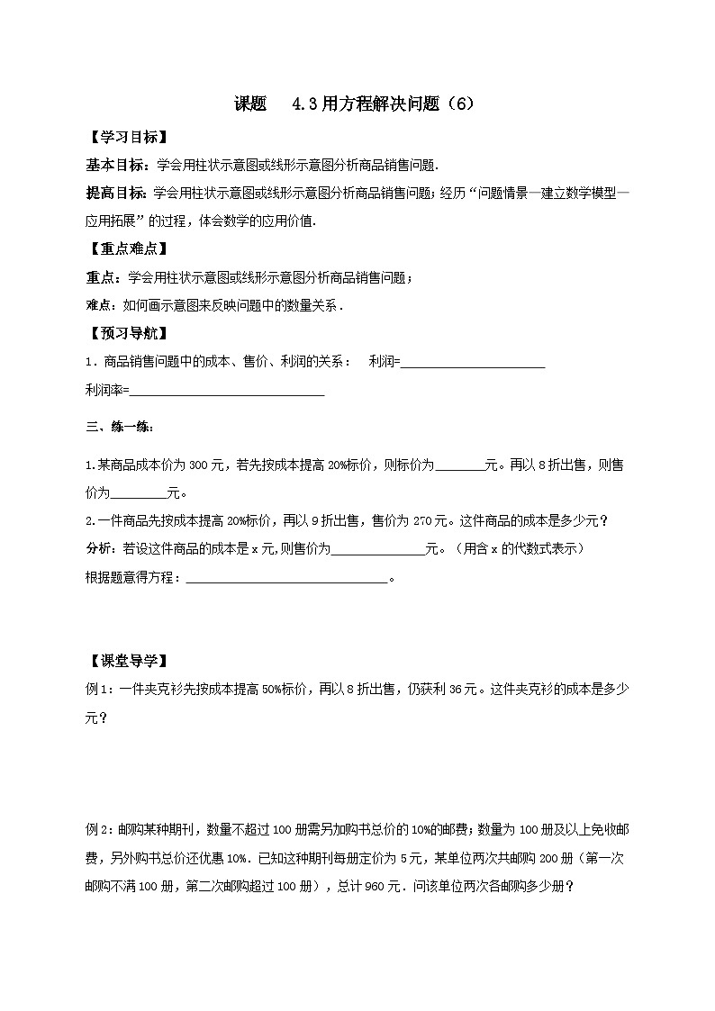 苏科版 初中数学 七年级上册 4.3 用一元一次方程解决问题 导学案（6课时，无答案）01