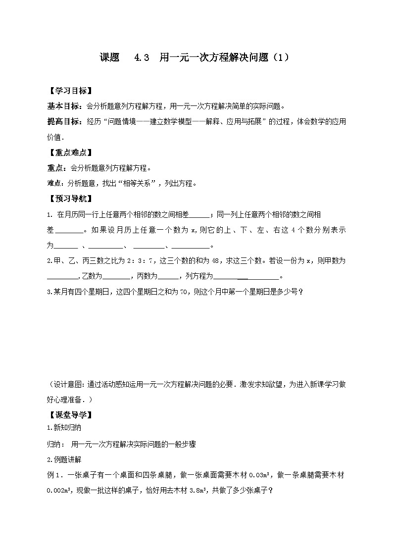 苏科版 初中数学 七年级上册 4.3 用一元一次方程解决问题 导学案（6课时，无答案）01