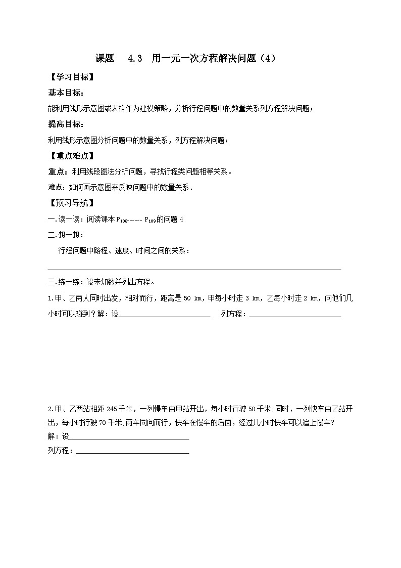 苏科版 初中数学 七年级上册 4.3 用一元一次方程解决问题 导学案（6课时，无答案）01