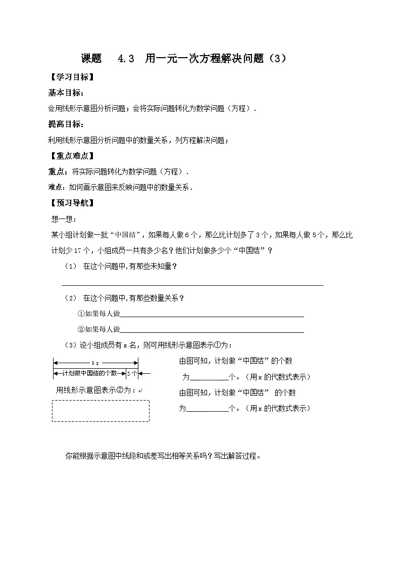 苏科版 初中数学 七年级上册 4.3 用一元一次方程解决问题 导学案（6课时，无答案）01