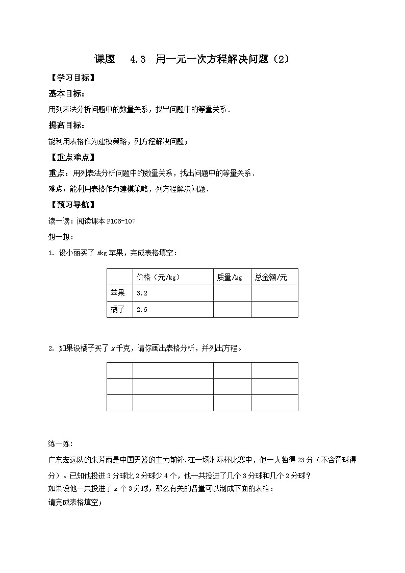 苏科版 初中数学 七年级上册 4.3 用一元一次方程解决问题 导学案（6课时，无答案）01