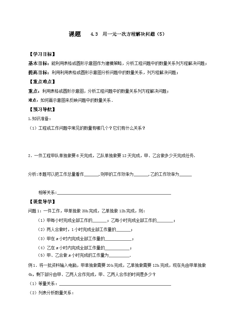苏科版 初中数学 七年级上册 4.3 用一元一次方程解决问题 导学案（6课时，无答案）01