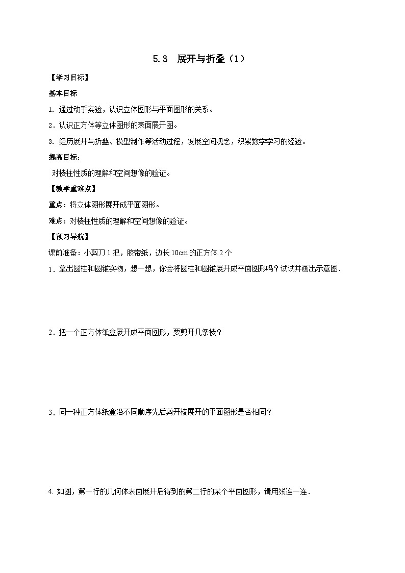5.3 展开与折叠（1）导学案（无答案）第1页