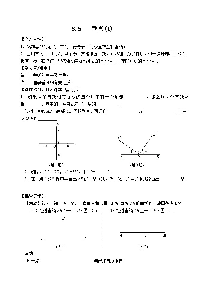 苏科版 初中数学 七年级上册 6.5 垂直 导学案（2课时，无答案）01