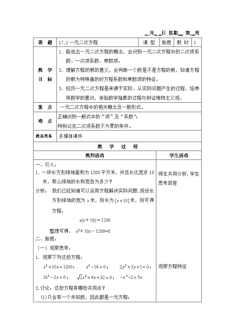 沪教版（五四学制）初中数学 八年级上册  17.1 一元二次方程 教案（表格式）01