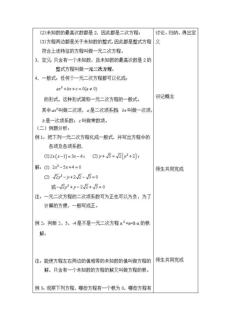 沪教版（五四学制）初中数学 八年级上册  17.1 一元二次方程 教案（表格式）02