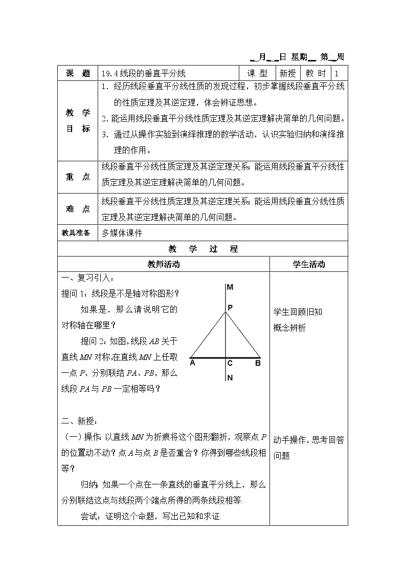 沪教版（五四学制）初中数学 八年级上册  19.4 线段的垂直平分线 教案（表格式）01