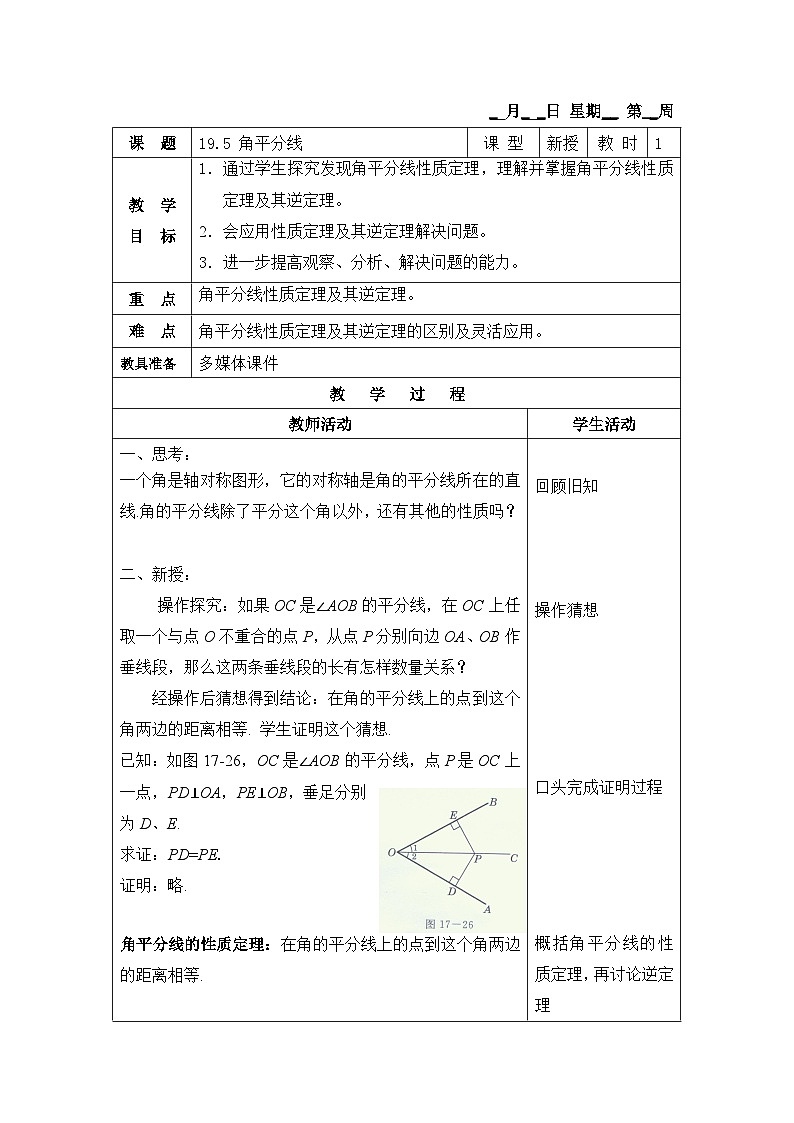 沪教版（五四学制）初中数学 八年级上册  19.5 角平分线 教案（表格式）第1页