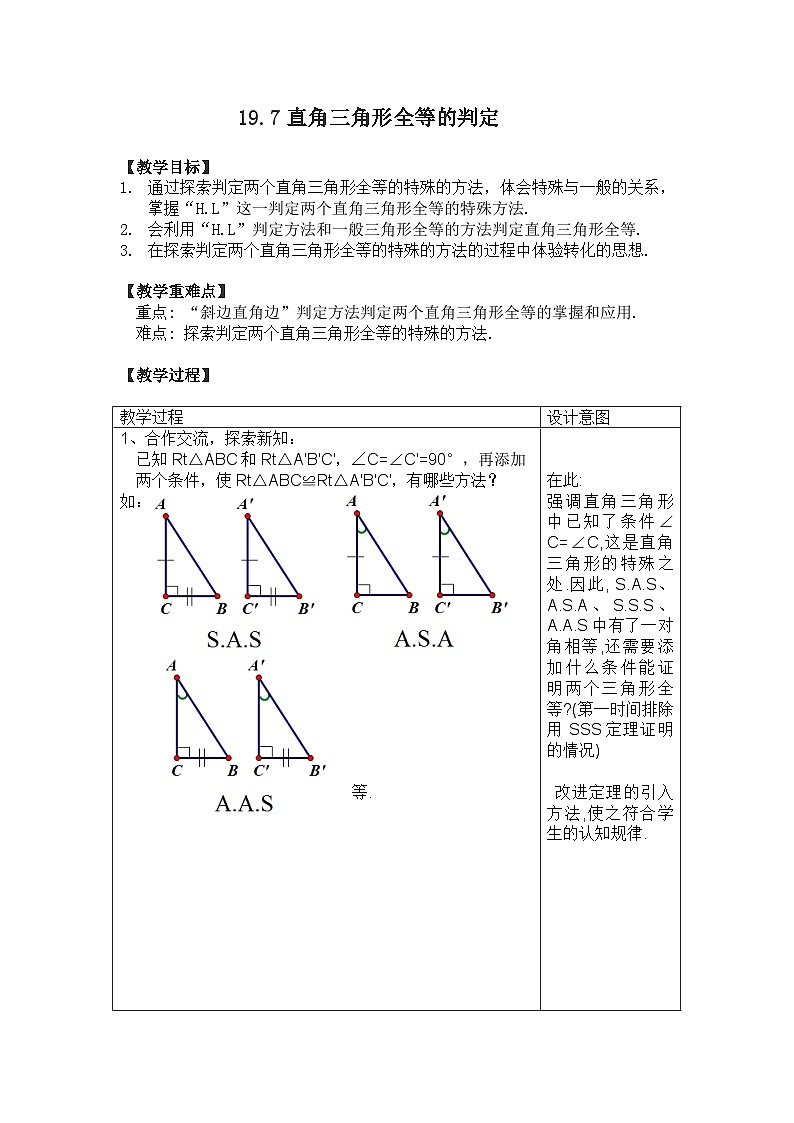 沪教版（五四学制）初中数学 八年级上册  19.7 直角三角形全等的判定 教案（表格式）01