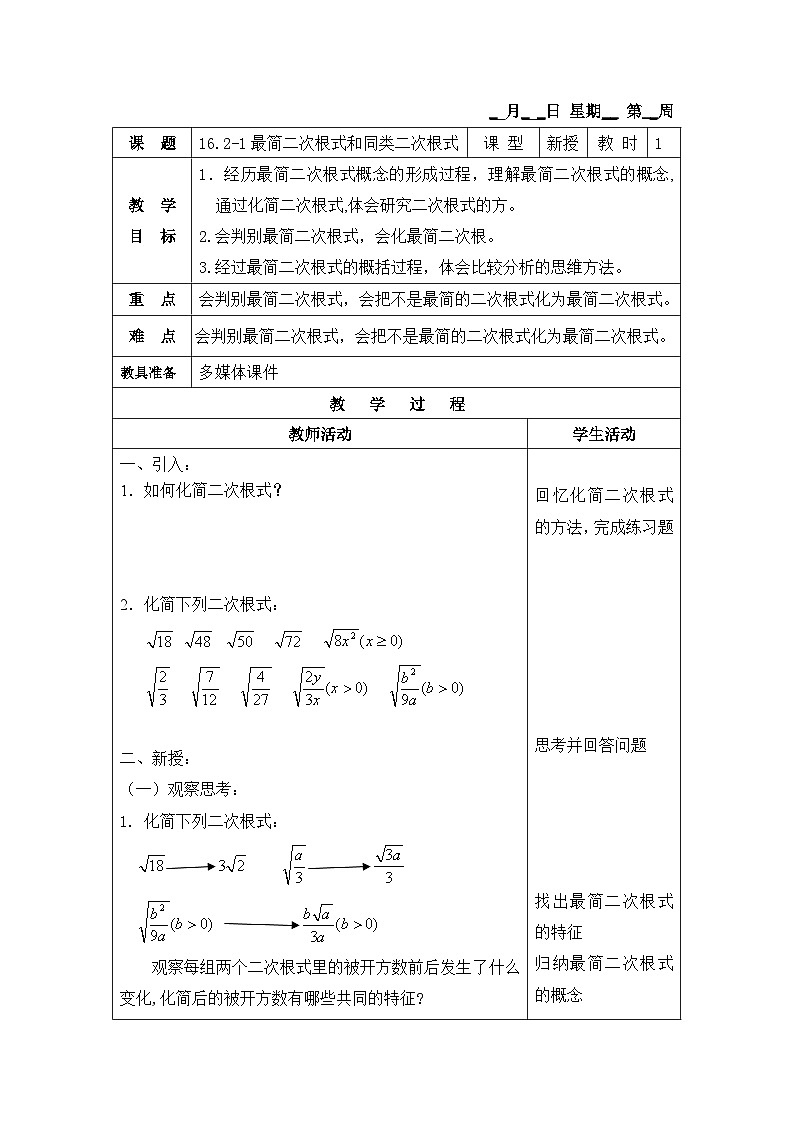 沪教版（五四学制）初中数学 八年级上册 16.2 最简二次根式和同类二次根式 教案（2课时，表格式)01
