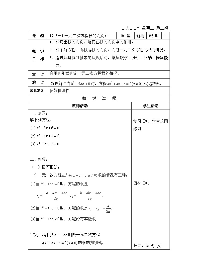 沪教版（五四学制）初中数学 八年级上册 17.3-1一元二次方程根的判别式第1页