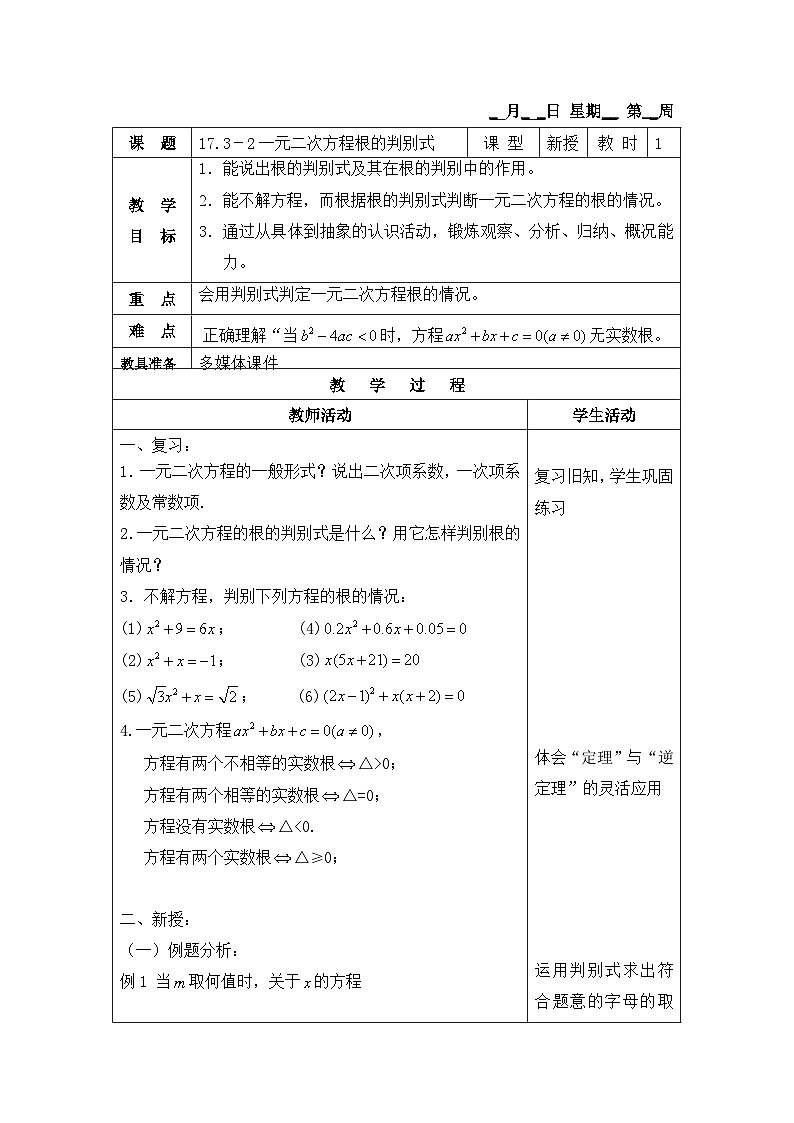 沪教版（五四学制）初中数学 八年级上册 17.3-2一元二次方程根的判别式第1页