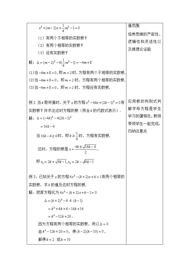 沪教版（五四学制）初中数学 八年级上册 17.3-2一元二次方程根的判别式第2页