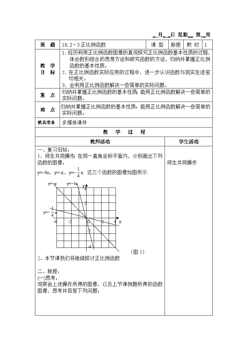 沪教版（五四学制）初中数学 八年级上册 18.2-3正比例函数第1页