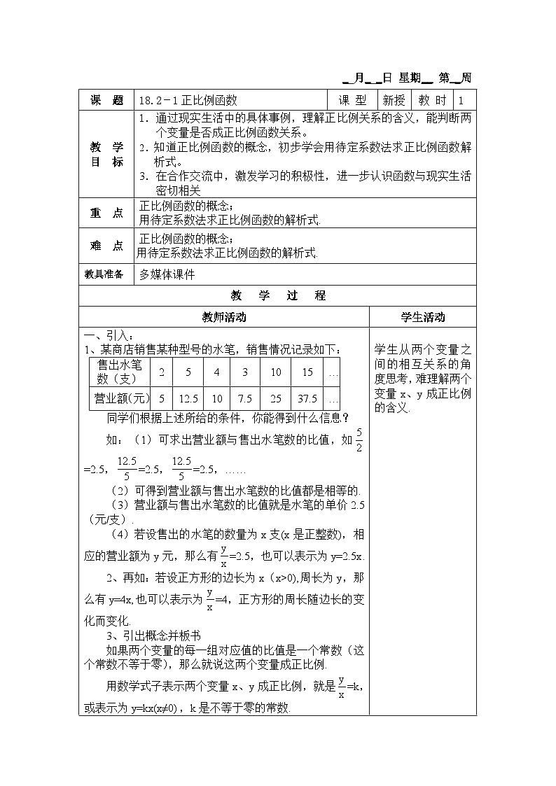 沪教版（五四学制）初中数学 八年级上册 18.2-1正比例函数第1页