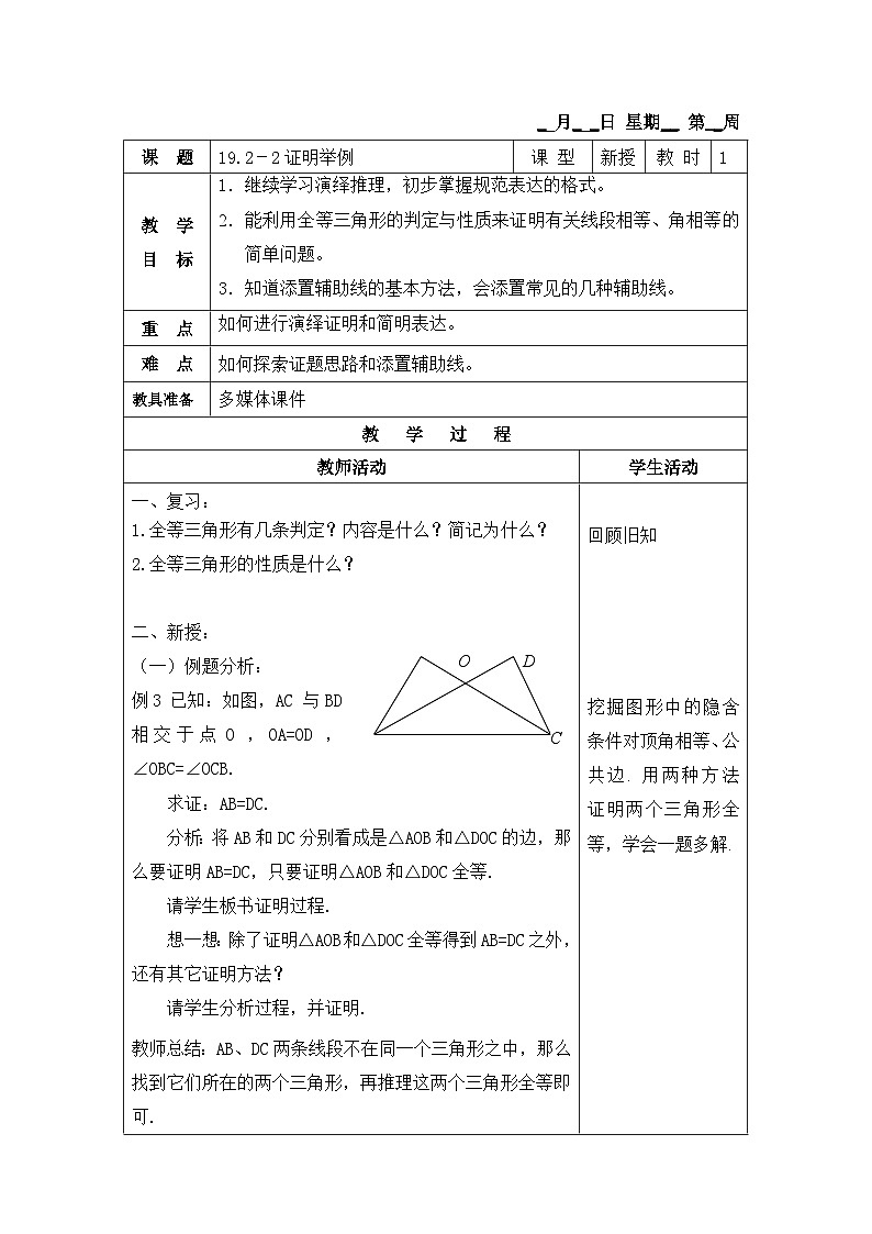 沪教版（五四学制）初中数学 八年级上册 19.2-2证明举例第1页
