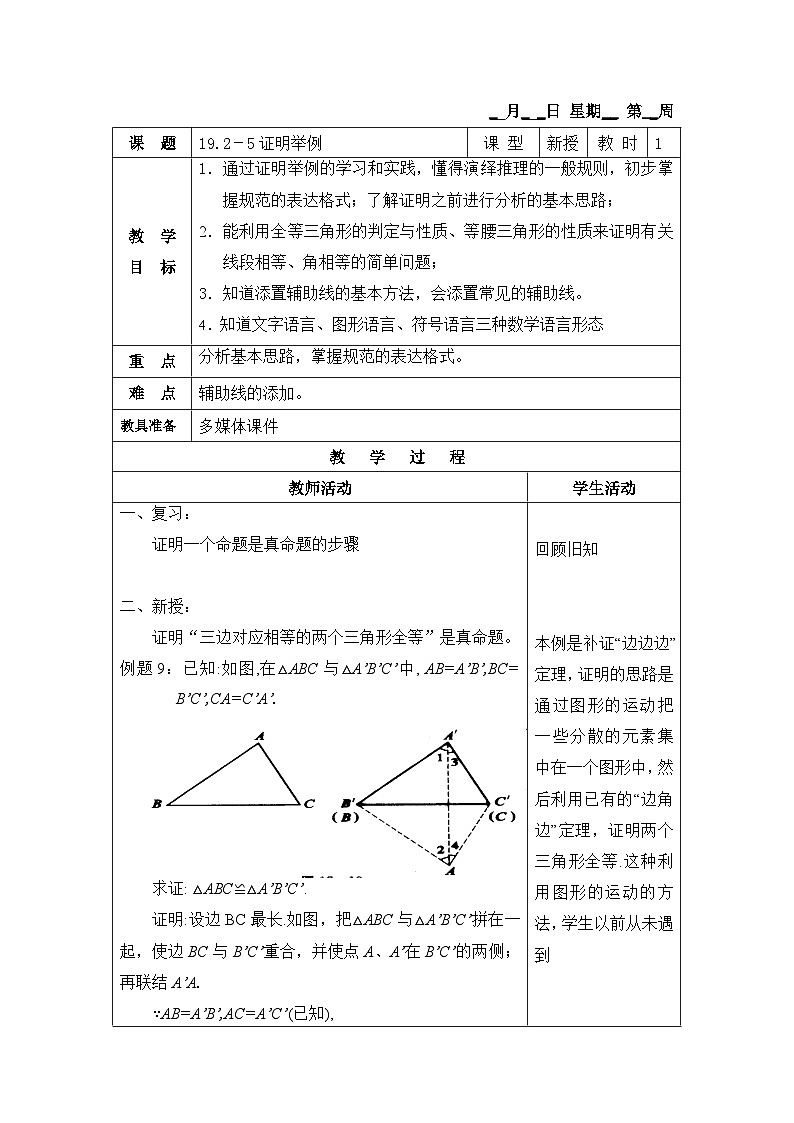沪教版（五四学制）初中数学 八年级上册 19.2-5证明举例第1页