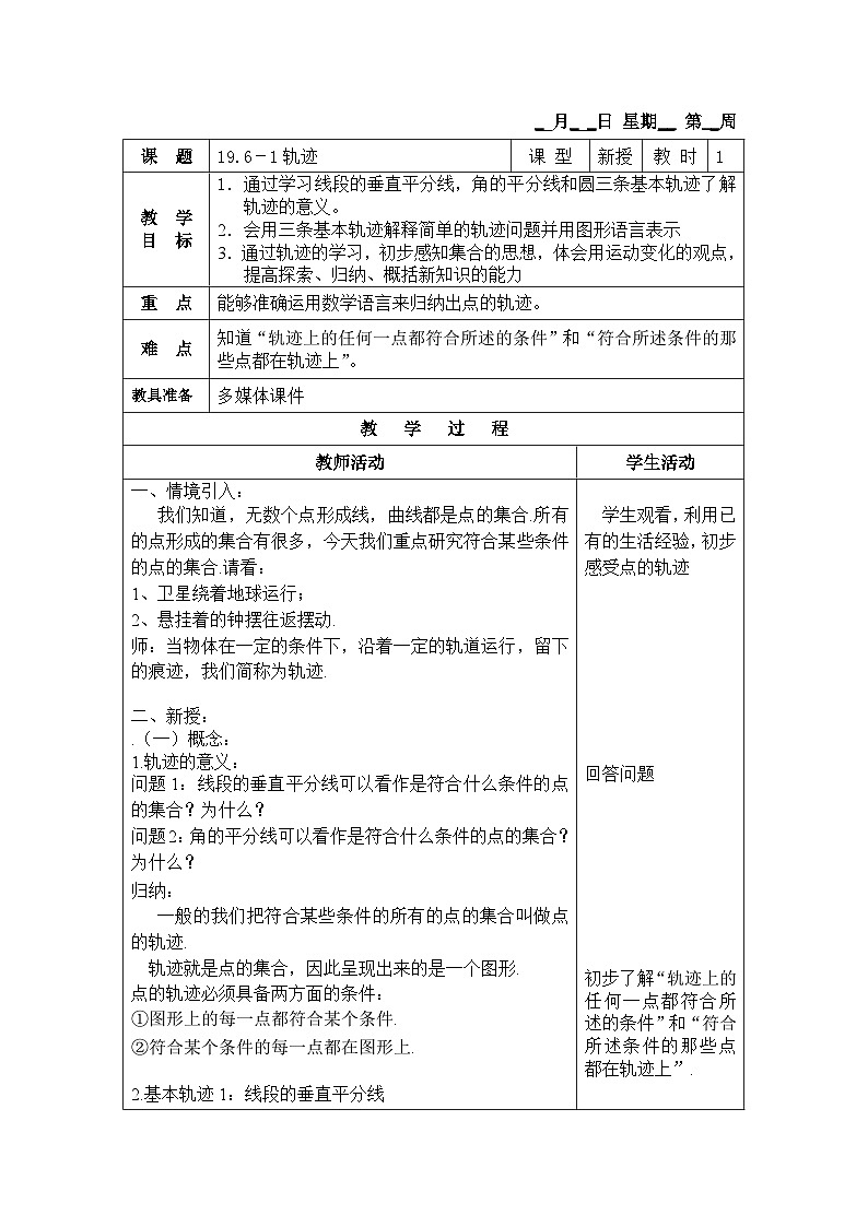 沪教版（五四学制）初中数学 八年级上册   19.6-1轨迹 教案（表格式）第1页