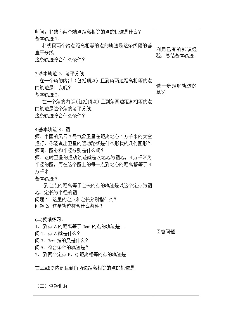 沪教版（五四学制）初中数学 八年级上册   19.6-1轨迹 教案（表格式）第2页
